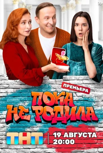 Пока не родила (2024) онлайн бесплатно